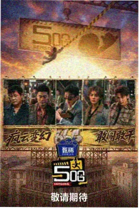 深夜食堂纪事美食综艺海报